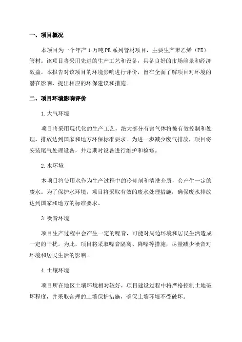 年产1万吨PE系列管材项目环境影响评价报告表