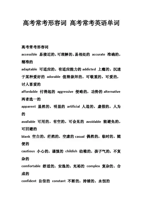 高考常考形容词高考常考英语单词
