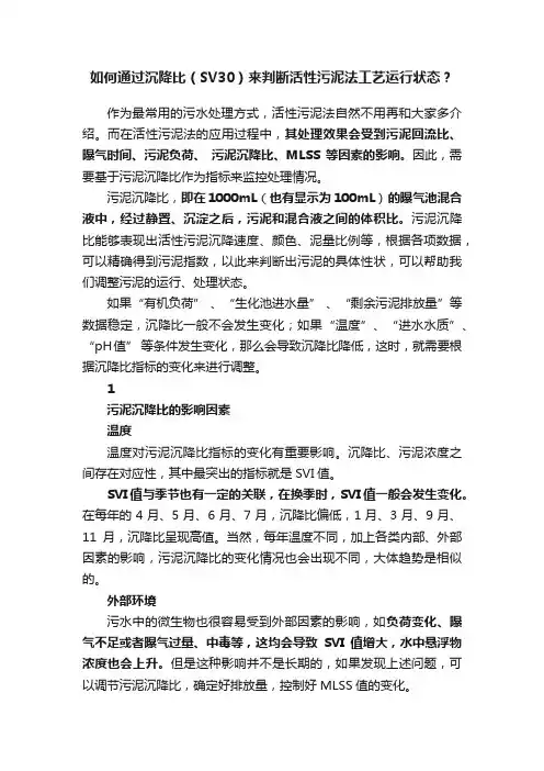 如何通过沉降比（SV30）来判断活性污泥法工艺运行状态？