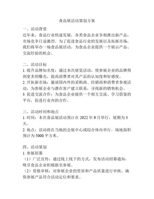 食品展活动策划方案