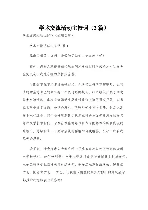 学术交流活动主持词(3篇)