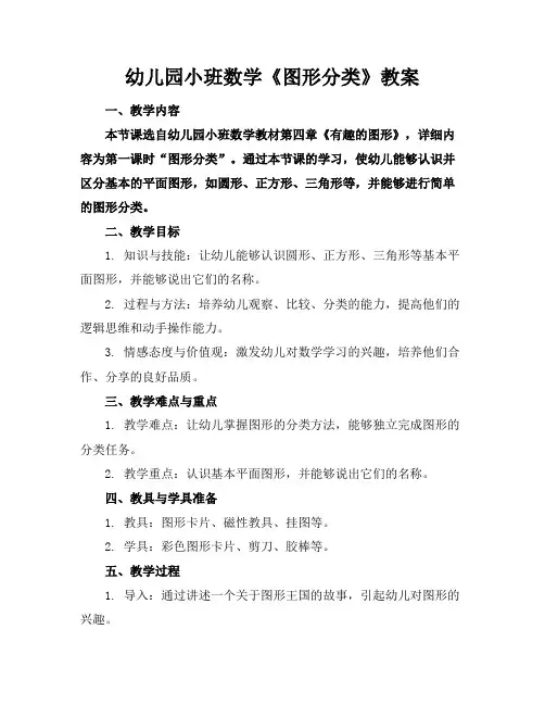 幼儿园小班数学《图形分类》教案
