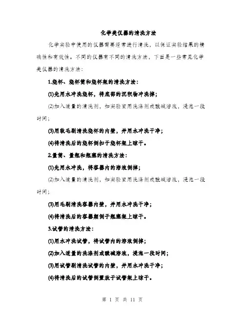 化学类仪器的清洗方法（4篇）