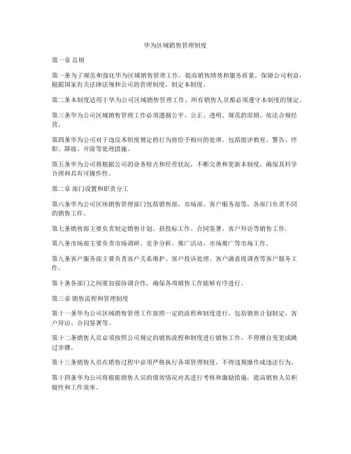 华为区域销售管理制度
