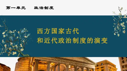 第2课 西方国家古代和近代政治制度的演变高二上学期历史统编版选择性必修1国家制度与社会治理