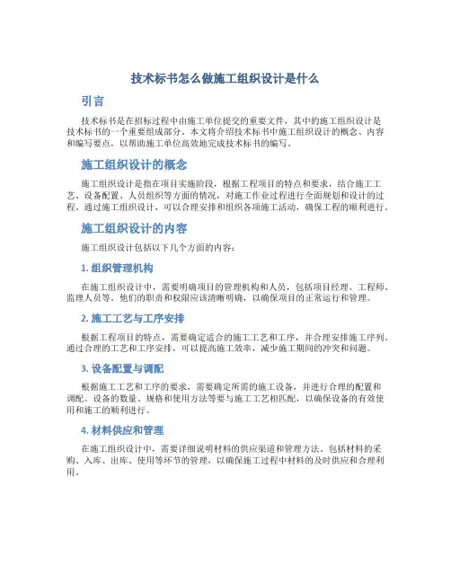 技术标书怎么做施工组织设计是什么