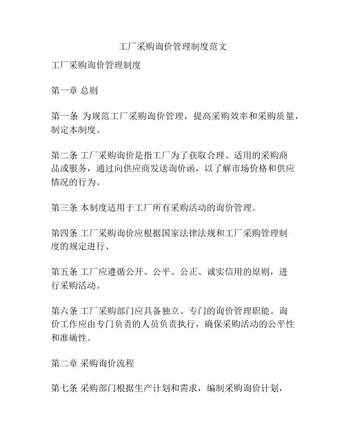 工厂采购询价管理制度范文