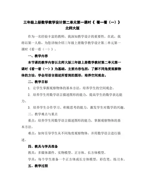 三年级上册数学教学设计-第二单元第一课时《看一看(一)》北师大版