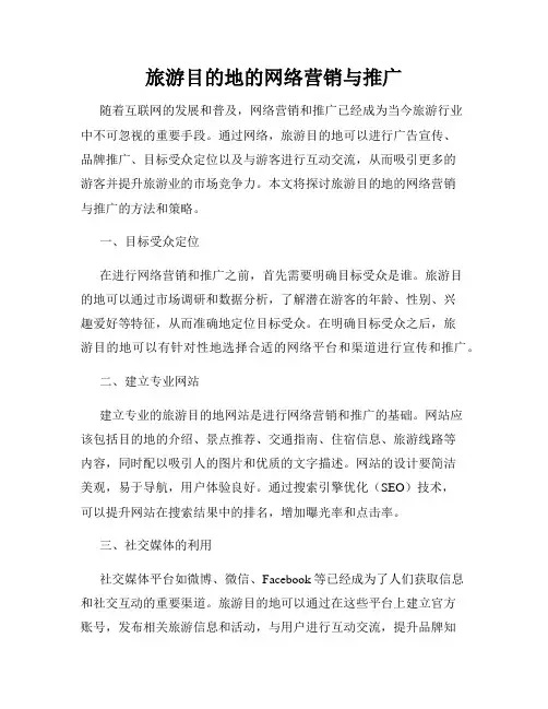 旅游目的地的网络营销与推广