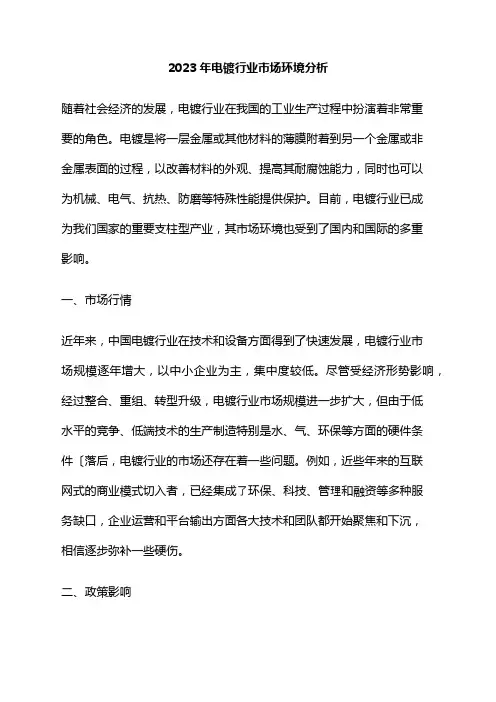 2023年电镀行业市场环境分析