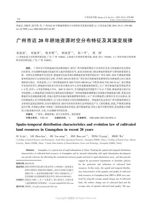 广州市近20_年耕地资源时空分布特征及其演变规律