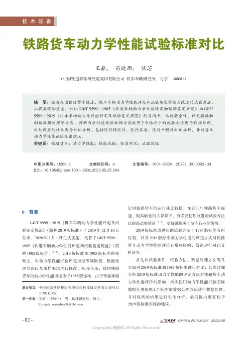 铁路货车动力学性能试验标准对比