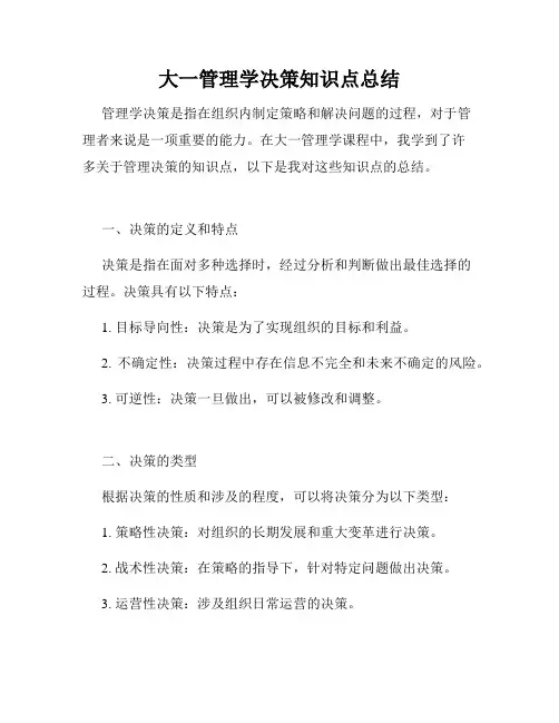 大一管理学决策知识点总结