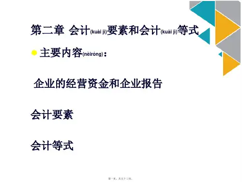会计要素与会计等式培训课程(ppt-53页)(ppt版)