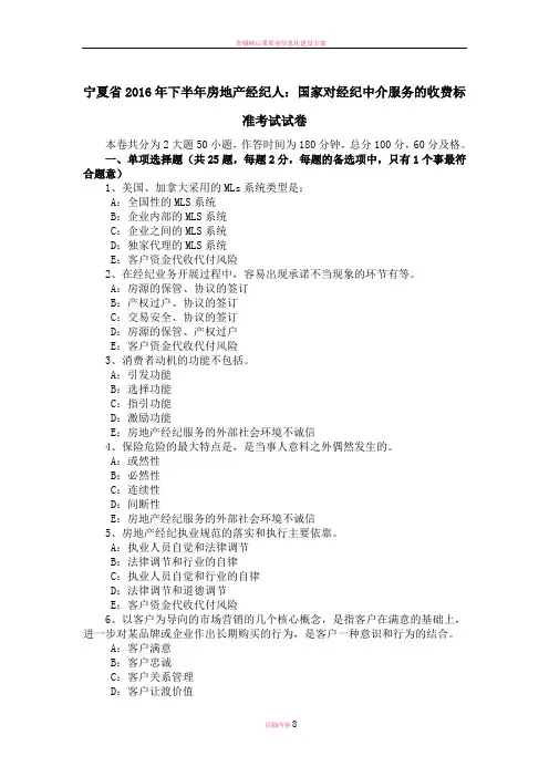 宁夏省下半年房地产经纪人国家对经纪中介服务的收费标准考试试卷