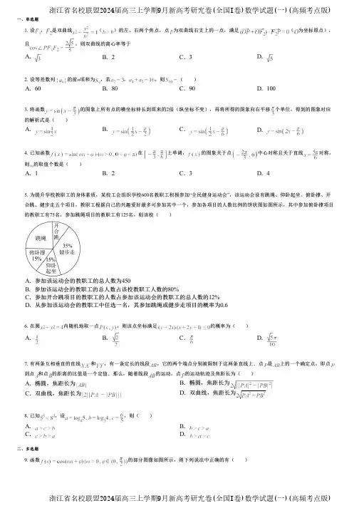 浙江省名校联盟2024届高三上学期9月新高考研究卷(全国I卷)数学试题(一)(高频考点版)