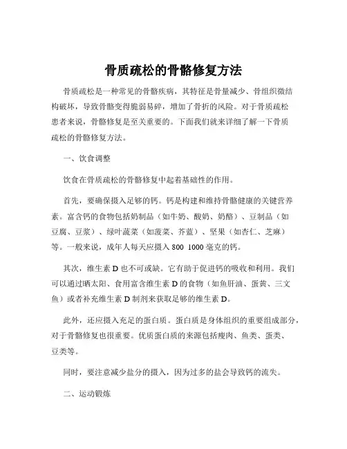 骨质疏松的骨骼修复方法