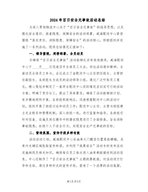 2024年百日安全无事故活动总结（二篇）