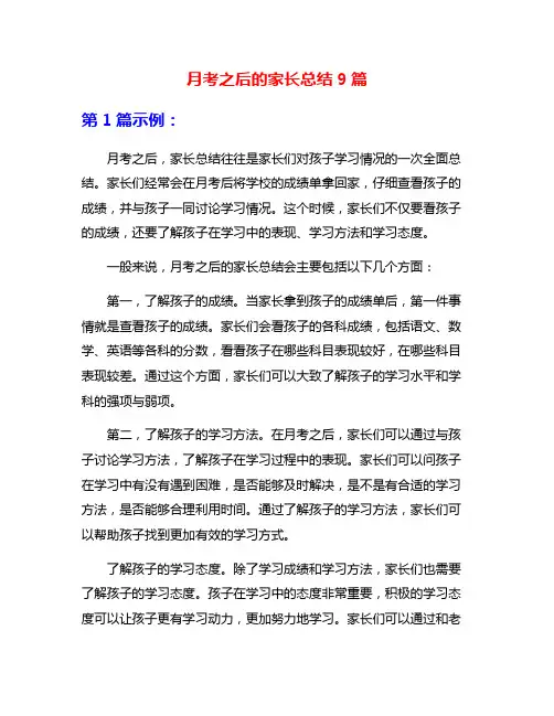 月考之后的家长总结9篇