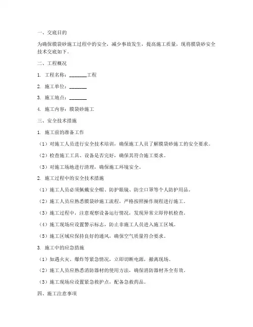 膜袋砂安全技术交底模板