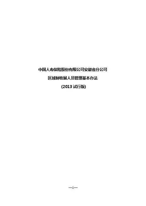 中国人寿保险股份有限公司安徽省分公司区域制收展人员管理基本办法(2013试行版)