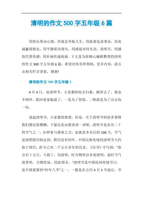 清明的作文500字五年级6篇