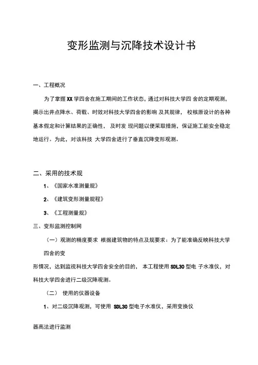 变形监测与沉降技术设计书