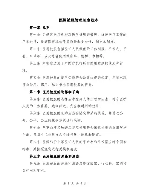 医用被服管理制度范本
