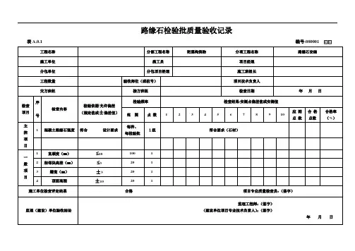 路缘石检验批质量验收记录