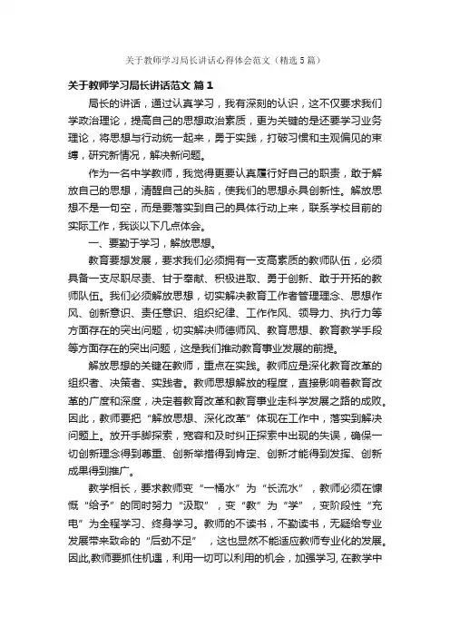 关于教师学习局长讲话心得体会范文（精选5篇）