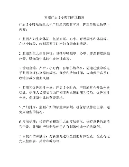 简述产后2小时的护理措施