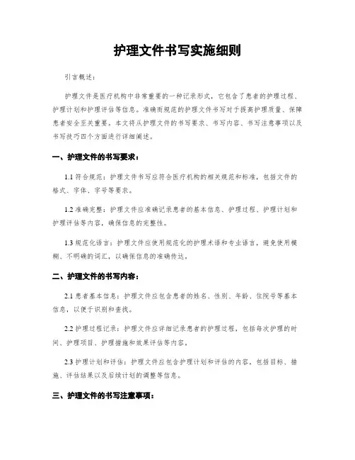 护理文件书写实施细则