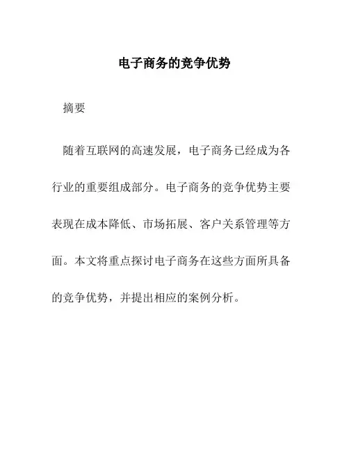 电子商务的竞争优势