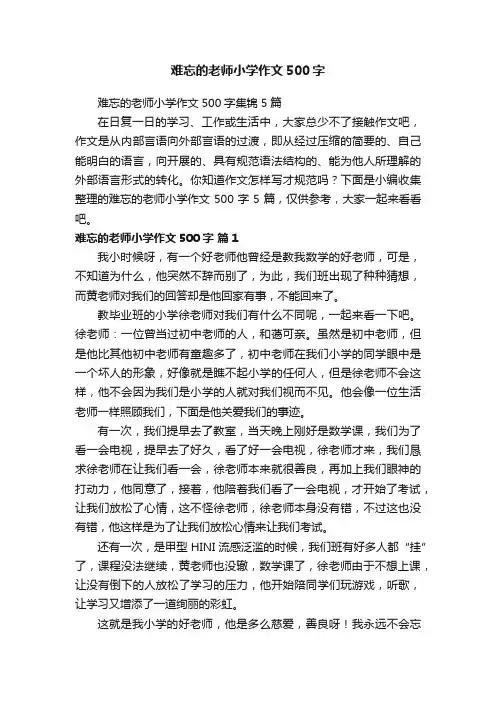 难忘的老师小学作文500字