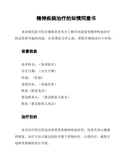精神疾病治疗的知情同意书