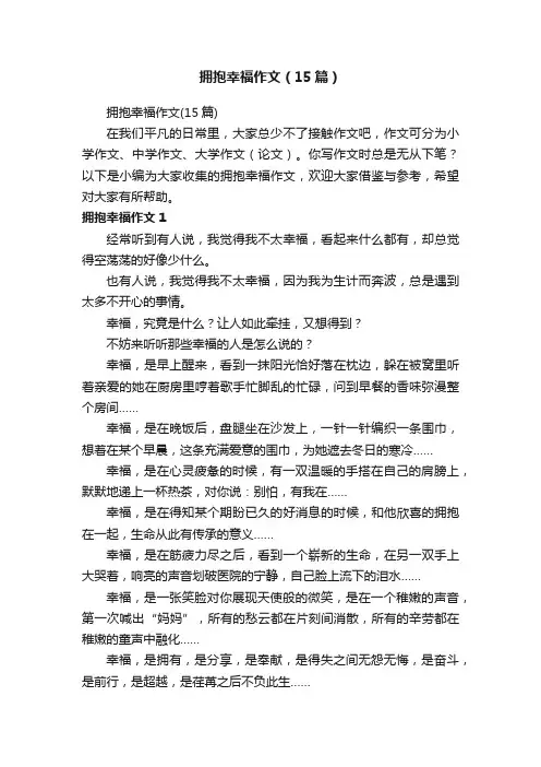 拥抱幸福作文（15篇）