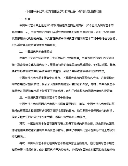 中国当代艺术在国际艺术市场中的地位与影响
