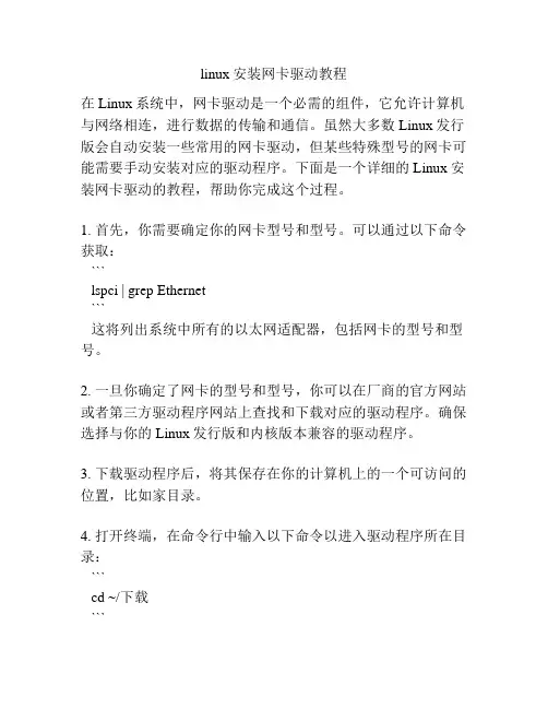 linux安装网卡驱动教程