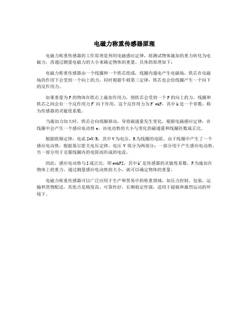 电磁力称重传感器原理