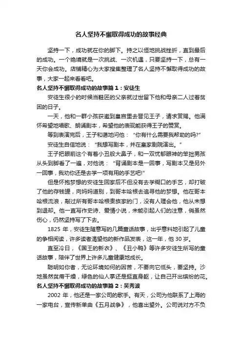 名人坚持不懈取得成功的故事经典