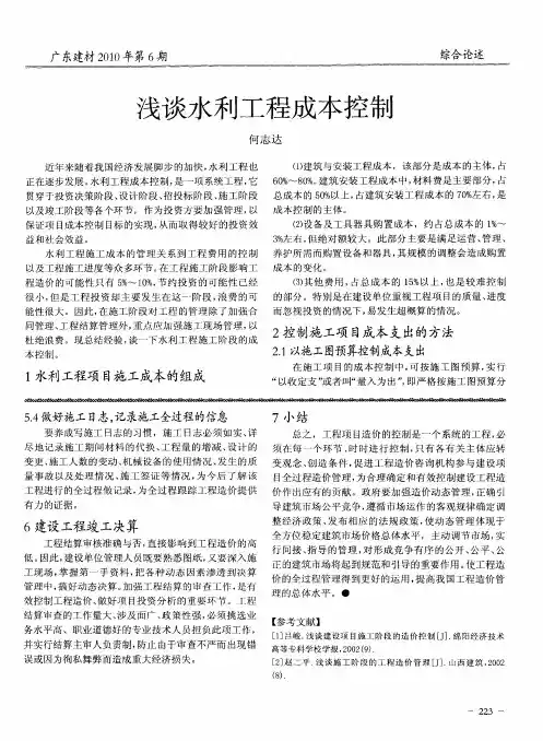浅谈水利工程成本控制