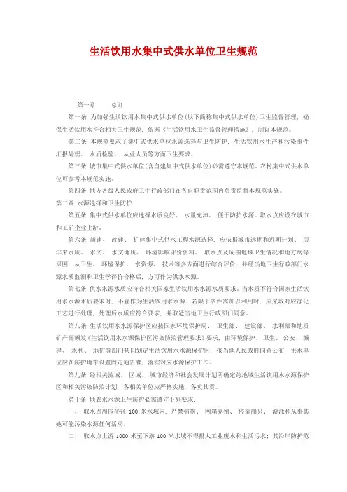 生活饮用水集中式供水单位卫生规范