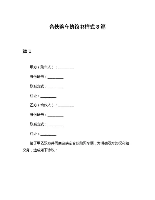 合伙购车协议书样式8篇