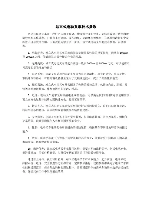 站立式电动叉车技术参数