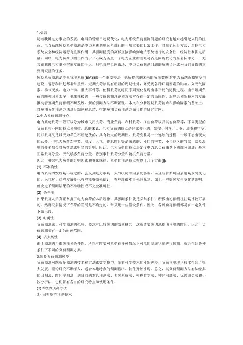 电力短期负荷预测方法综述