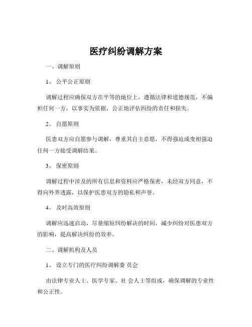 医疗纠纷调解方案