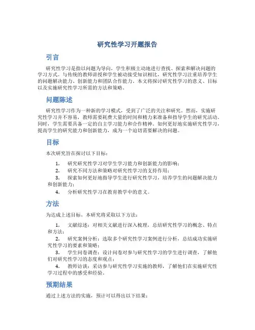 研究性学习开题报告
