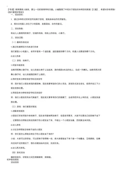 中班关于朋友的体育游戏教案【三篇】