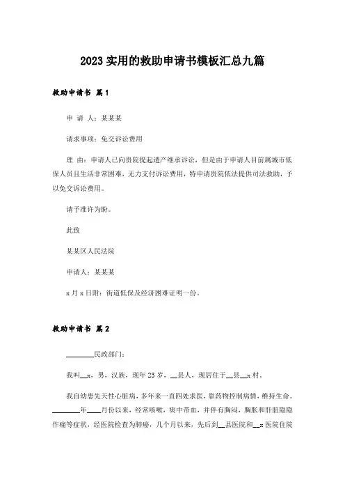 2023实用的救助申请书模板汇总九篇