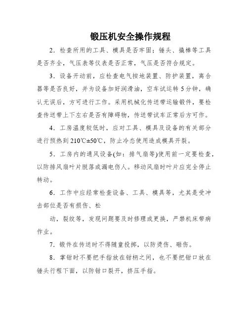 锻压机安全操作规程